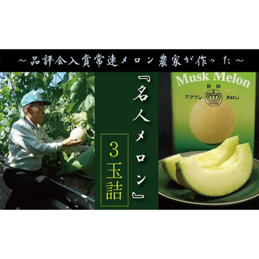 クラウンメロン 名人メロン ギフト箱入 マスクメロン クラウンメロン[3玉]
