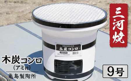 木炭コンロ9号（アミ付き） H023-045