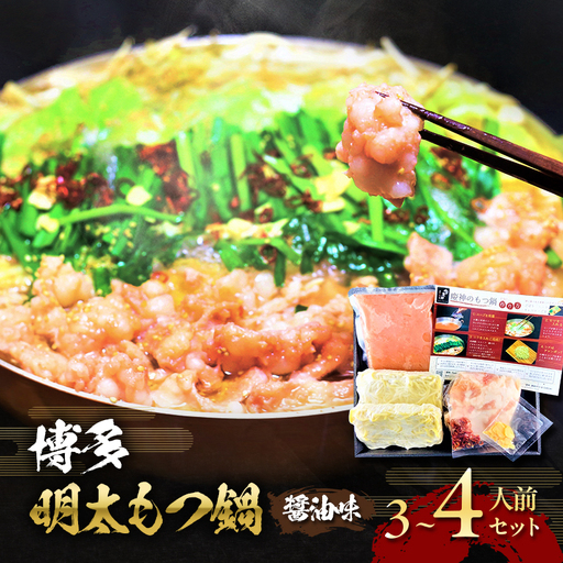 博多 明太 もつ鍋 セット 3〜4人前 (醤油味) 博多