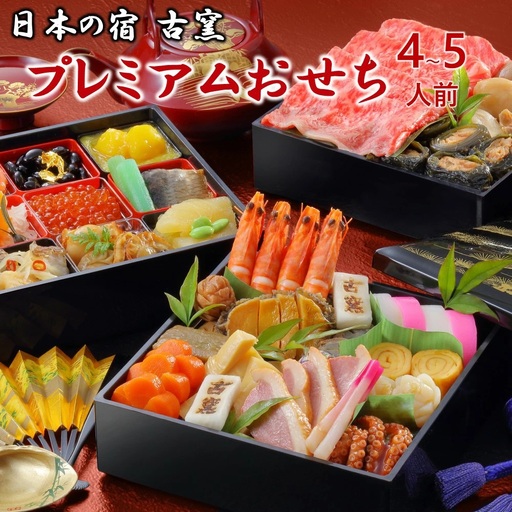 古窯プレミアムおせち三段重　0092-2601