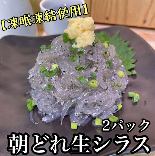 超鮮度！朝どれ 生しらす 小 2パック【凍眠凍結使用】【 惣菜 お刺身 生食 日本酒 焼酎 お取り寄せ 希少部位 御中元 お中元 お歳暮 父の日 母の日 贈り物 しらす しらす】【家庭用 自宅用 贈答品 贈答用 ギフト 神奈川県 小田原市 】