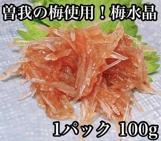 梅水晶 食べきり小パック [梅干し 魚介 海鮮 サメ軟骨 とびっこ お取り寄せ 希少部位 御中元 お中元 お歳暮 父の日 母の日 贈り物 日本酒 焼酎 梅水晶 梅水晶][ふるさと納税][神奈川県小田原市]