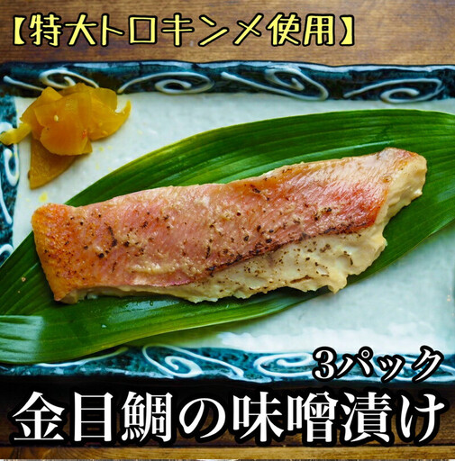金目鯛の味噌漬け【3枚入×3パック】【きんめだい 金目鯛 キンメダイ】【まぐろやお土産人気NO.1】