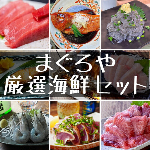 まぐろや 特別セット【ふるさと納税】【海鮮 海鮮 鮪】