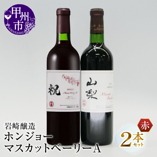 ワイン ホンジョーマスカットベーリーA飲み比べ赤ワイン2本セット(MG)B2-677