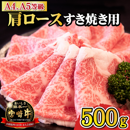 【A4等級以上】宮崎牛肩ロースすき焼き用 500g（国産 牛肉 宮崎牛 黒毛和牛 ロース すき焼き 霜降り 赤身 人気） 和牛すき焼き 牛肉すき焼き すき焼き すき焼き すき焼き
