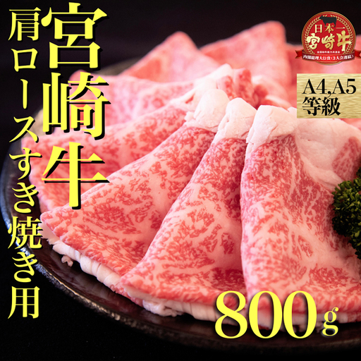 【A４等級以上】宮崎牛肩ロースすき焼き用　800ｇ