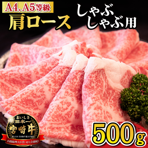 [A4等級以上]宮崎牛肩ロースしゃぶしゃぶ用 500g(国産 牛肉 宮崎牛 黒毛和牛 ロース しゃぶしゃぶ 霜降り 赤身 人気) 牛しゃぶ 牛肉しゃぶしゃぶ 黒毛和牛しゃぶしゃぶ 国産牛しゃぶしゃぶ しゃぶしゃぶ