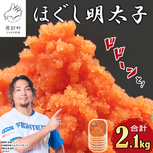 [順次発送]ほぐし明太子 2.1kg(300g×7p)明太子 辛子明太 たらこ ご飯のお供 個包装 冷凍