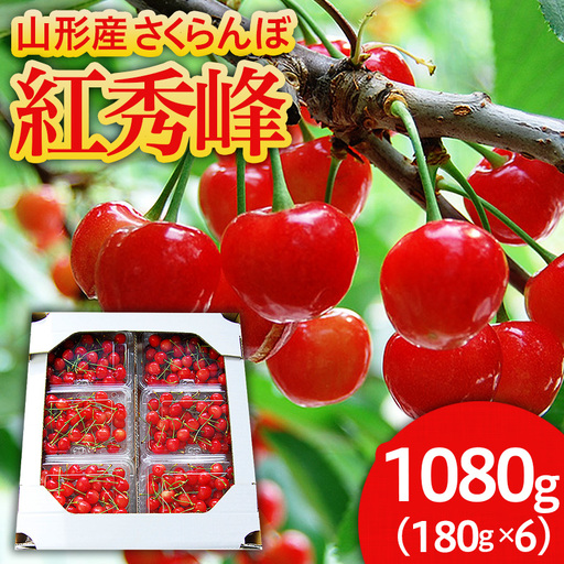 山形のさくらんぼ 紅秀峰 1080g(180g×6パック) Lサイズ以上 【令和9年産先行予約】FS25-520