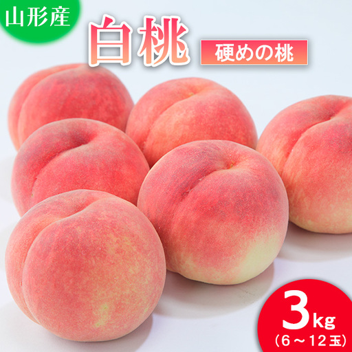 山形の桃(硬い品種)3kg(6～12玉) 【令和8年産先行予約】FU21-629