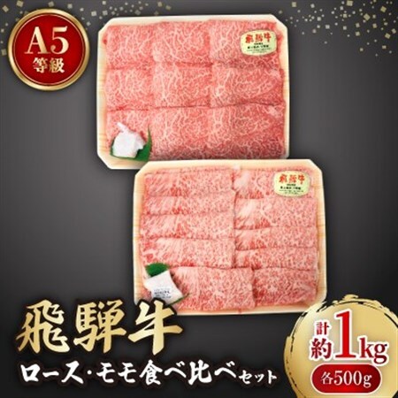 飛騨牛A5等級　ロース・モモ食べ比べセット(すき焼き、しゃぶしゃぶ)【配送不可地域：離島】【1261029】