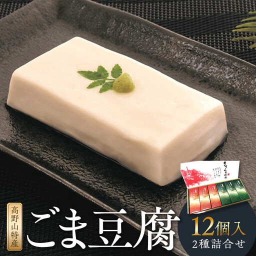 高野山特産ごま豆腐　2種詰合せ　12個入　C-1 ［DS2］