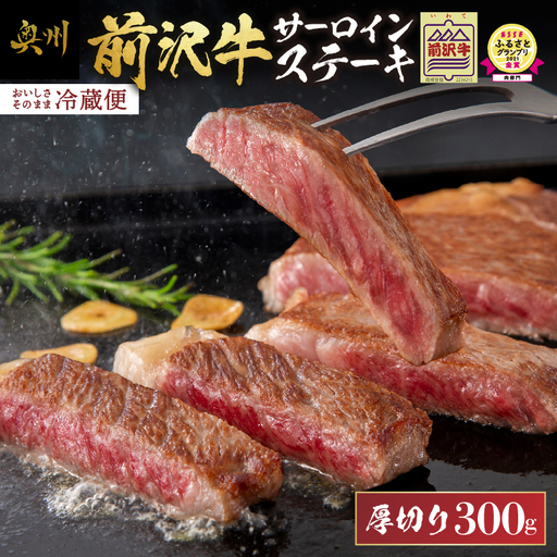 ESSEふるさとグランプリ金賞受賞！ 農家支援 厚切り前沢牛サーロインステーキ（300g） 【冷蔵発送】 緊急支援 訳あり ブランド牛 離島配送不可 [U0132]