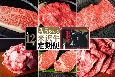 【定期便12ヶ月】合計約5.8kg！大場の「A5ランク」米沢牛が12ヶ月連続で届く！サーロイン、ヒレ、リブロース、カルビ、もも肉の他に味噌漬けで米沢牛を食べ尽くす定期便_B104