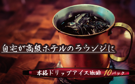 こだわりの低温焙煎! ドリップバッグコーヒー(アイス10パック) お試し