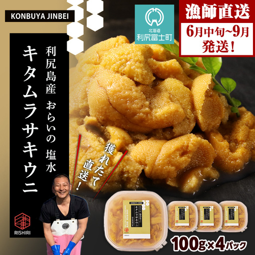2026年発送予約 利尻島産 塩水ムラサキウニ 100ｇ×4パック 昆布屋神兵衛