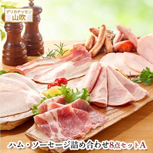ハム ソーセージ デリカテッセン山吹 8点セットA ハム