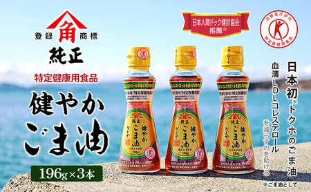 [ 小豆島 ][ 特定保健用食品 ]かどやの健やかごま油( 純正 )3本セット ごま油 ゴマ油 油 かどや トクホ 調味料 香川 香川県 土庄 土庄町