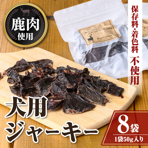 愛犬用鹿肉ジャーキー (50g×8袋) 常温 犬 国産 無添加 おやつ ペット ドッグフード 小分け【AA24】