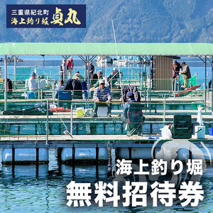 海上釣り堀貞丸の無料招待券[P02]