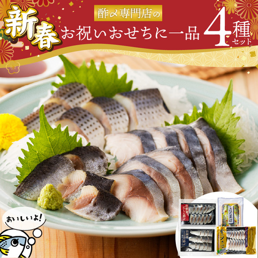 [酢〆専門老舗丸二商店]新春を祝いおせちに一品4パック入り おつまみ 酢の物 お刺身 おせち料理 小肌粟漬 こはだ粟漬 小肌 しめさば 〆鯖 酢〆 酢漬け 魚介 海鮮 お刺身風 酢〆セット おうちごはん H021-119