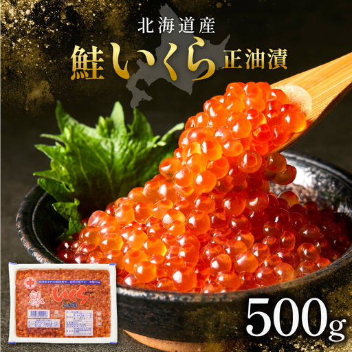 北海道産 鮭いくら正油漬 500g 北海道産いくら