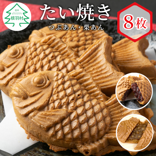 食べ比べ！優しいおいしさ たい焼き 2種類の味 8枚セット (つぶあん 栗あん) 鯛焼き 和菓子 粒あん あんこ