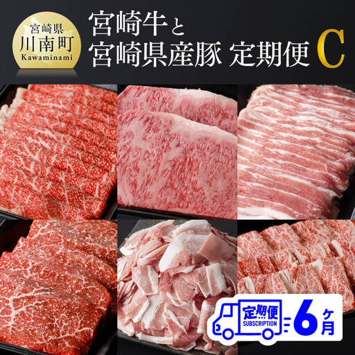 牛肉 豚肉【定期便】宮崎牛と宮崎県産豚肉 ６ヶ月 定期便 Ｃ 6回届く