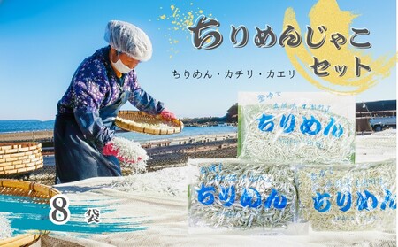 ちりめんじゃこ4袋セット ちりめん カチリ カエリ［1465］