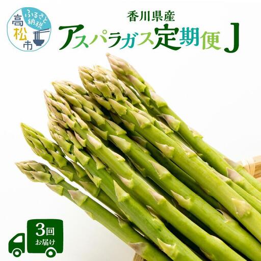 香川県産アスパラガス定期便J
