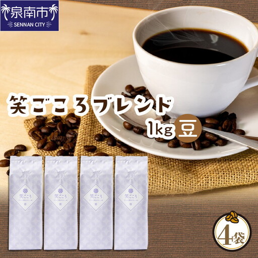 【吉田珈琲本舗】笑ごころブレンド 250g×4袋／豆【010D-127】