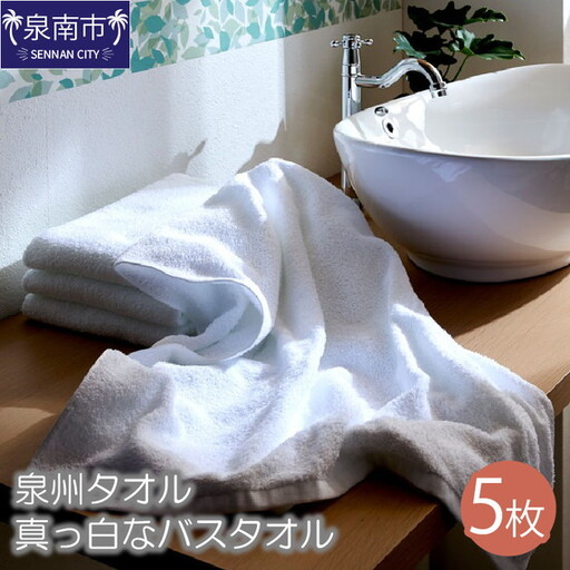 [泉州タオル]なつかしいまっ白なバスタオル 5枚 タオル バスタオル 日用品 泉州タオル [039D-126]
