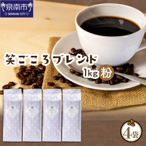 【吉田珈琲本舗】笑ごころブレンド 250g×4袋／粉【010D-126】