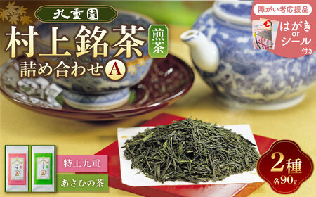 [障がい者応援品]村上銘茶詰め合せA
