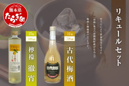 リキュールセット 檸檬徹宵 (500ml 25度) 古代梅酒(720ml 12度)