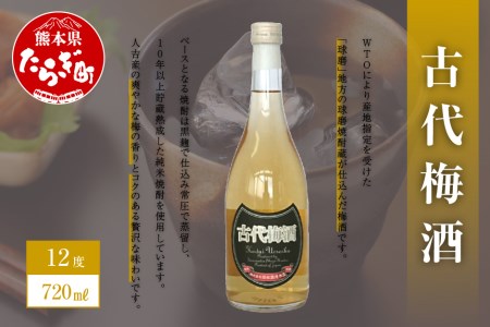 [梅酒]古代梅酒 720ml×1本 12度 本格焼酎 本格 本格米焼酎 純米焼酎 焼酎 しょうちゅう お酒 酒 さけ 球磨 球磨焼酎 長期貯蔵 熟成 黒麹 仕込み 梅の香り 梅 コク 贅沢 常圧蒸留 常圧 純 使用 熊本県 熊本 多良木町 多良木