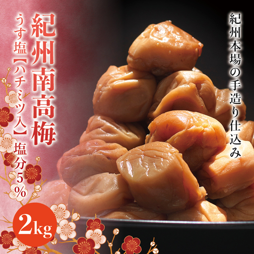 紀州南高梅　うす塩【ハチミツ入】 塩分5%（2kg）なかやまさんちの梅干 うめ ウメ 梅干し【nky009-120k】