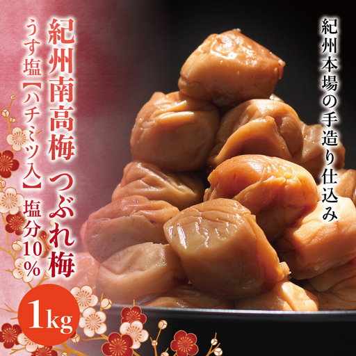 訳あり 紀州南高梅 ＜つぶれ梅＞うす塩1kg【ハチミツ入】塩分10%　なかやまさんちの梅干 うめ ウメ 梅干し【nky013-110k】