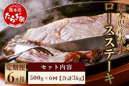 【定期便6回】 熊本県産赤牛 ロースステーキ 500g ×6回 計3kg あか牛ロースステーキ 赤牛ロースステーキ ロース ステーキ 国産ロースステーキ 定期便ロースステーキ 定期便 年6回定期便 褐色 褐色和牛 牛肉 030-0325