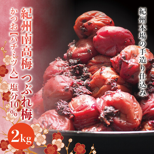 訳あり 紀州南高梅 ＜つぶれ梅＞かつお【ハチミツ入】塩分10%（2kg）なかやまさんちの梅干 うめ ウメ 梅干し【nky015-220k】