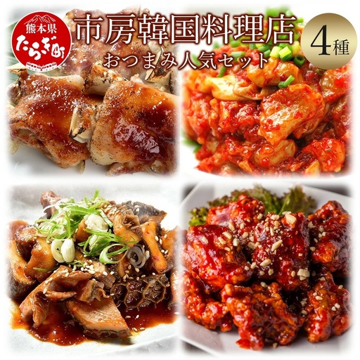 【韓国料理】市房食堂 おつまみ人気セット ＜黒ホルモン 豚足炙り ヤンニョムチキン うまからチャンジャ＞ ピリ辛 コチュジャン お酒の肴 冷凍 056-0693