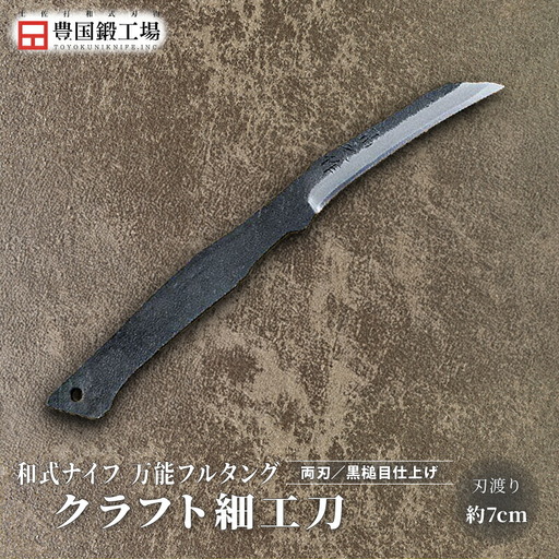 土佐鍛 クラフト細工刀 土佐オリジナル白鋼 両刃 ケース無し | ナイフ アウトドアナイフ 狩猟 刃物 南国市