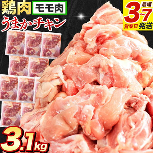 鶏肉 もも肉 3.1kg 切身 鶏肉 訳あり