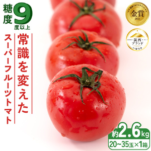 先行予約 トマト スーパーフルーツトマト 約2.6kg × 1箱 2027年産 とまと