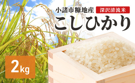 こしひかり 深沢清流米 精米 2kg こしひかり