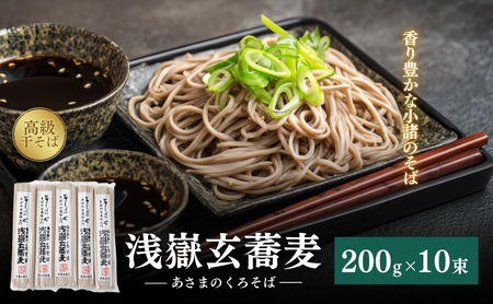 そば 浅嶽玄蕎麦 乾麺200g×10個入 そば