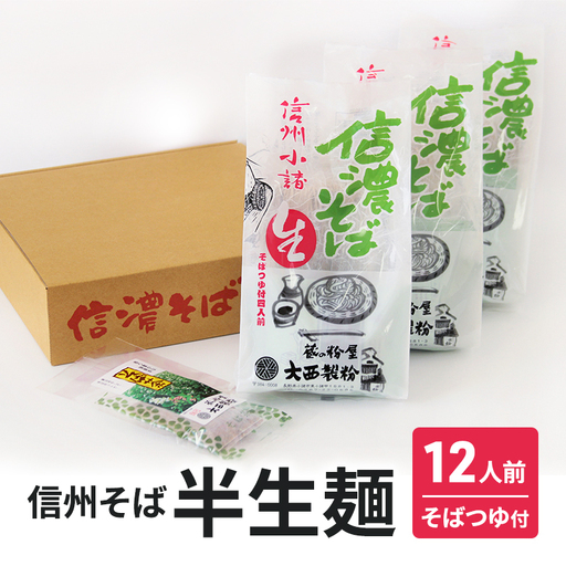 信州そば 半生麺 12人前 (そばつゆ付き) 信州そば