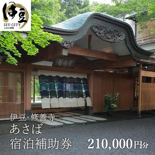 【あさば旅館】 宿泊補助券 210,000円分 宿泊 観光 電子クーポン