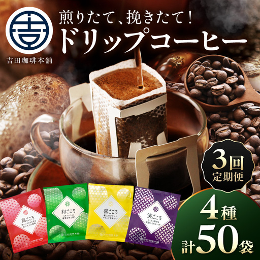 [吉田珈琲本舗]煎りたて、挽きたて ! ドリップコーヒー 4種 50袋 3ヶ月定期便[010D-137]